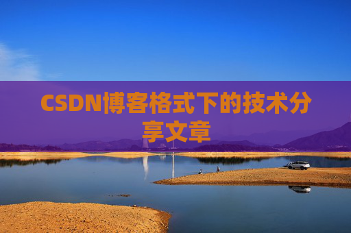 CSDN博客格式下的技术分享文章