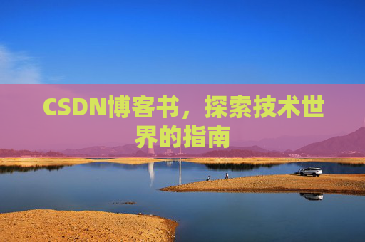 CSDN博客书，探索技术世界的指南